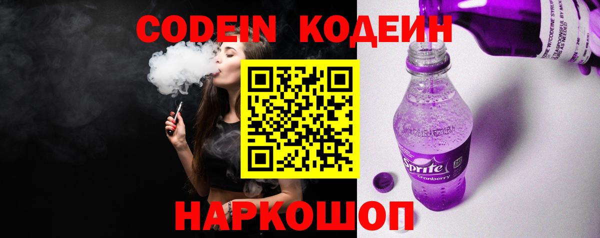 Codein напиток Lean (лин) Луга